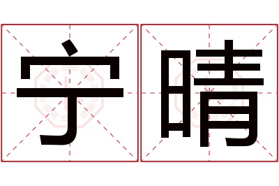 宁晴名字寓意 宁晴名字寓意