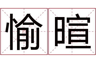 愉暄名字寓意 愉暄名字寓意