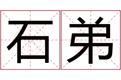 石弟名字寓意 石弟名字寓意