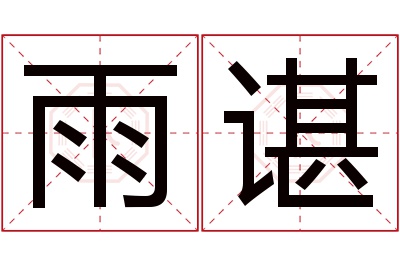 雨谌名字寓意