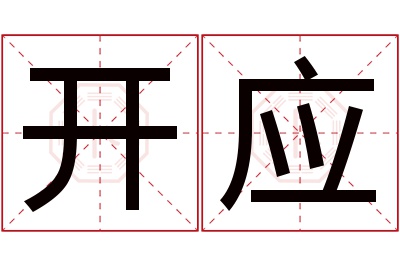 开应名字寓意