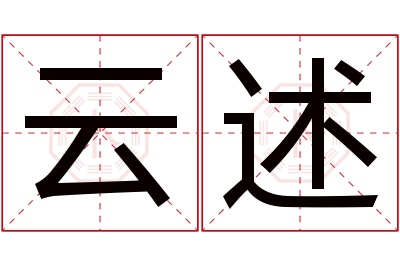 云述名字寓意