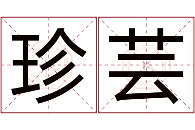 珍芸名字寓意