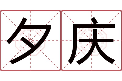 夕庆名字寓意 夕庆名字寓意