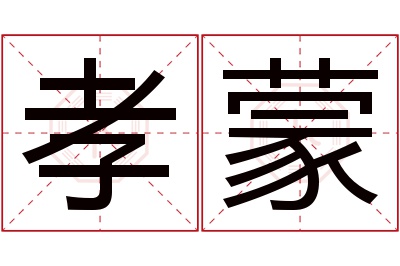 孝蒙名字寓意