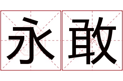 永敢名字寓意 永敢名字寓意