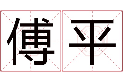 傅平名字寓意 傅平名字寓意