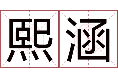 熙涵名字寓意