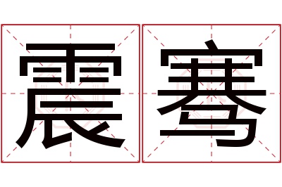 震骞名字寓意 震骞名字寓意