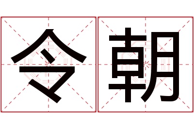 令朝名字寓意