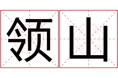 领山名字寓意