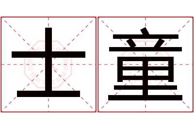 士童名字寓意 士童名字寓意