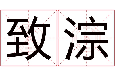 致淙名字寓意