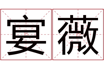 宴薇名字寓意