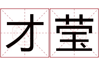 才莹名字寓意