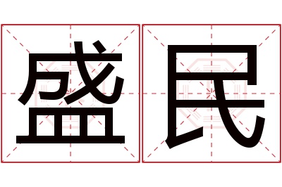 盛民名字寓意