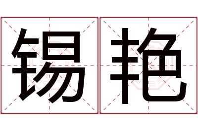 锡艳名字寓意 锡艳名字寓意