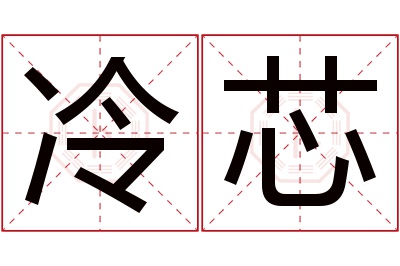 冷芯名字寓意 冷芯名字寓意