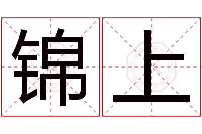 锦上名字寓意