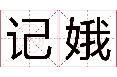 记娥名字寓意 记娥名字寓意
