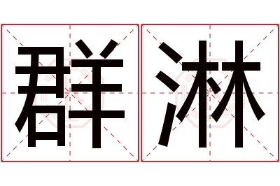 群淋名字寓意