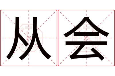 从会名字寓意