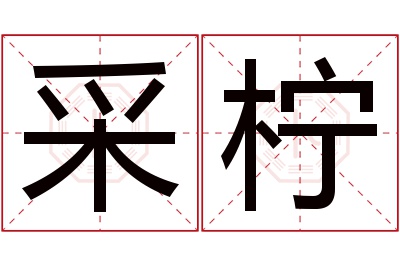 采柠名字寓意