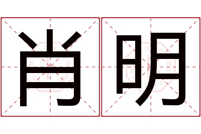 肖明名字寓意