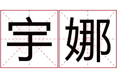 宇娜名字寓意