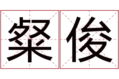 粲俊名字寓意 粲俊名字寓意