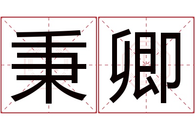 秉卿名字寓意