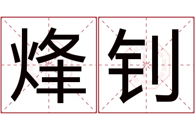 烽钊名字寓意