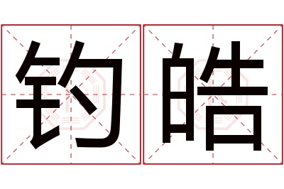 钓皓名字寓意