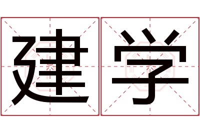 建学名字寓意