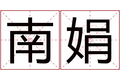 南娟名字寓意 南娟名字寓意