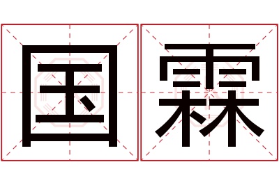 国霖名字寓意