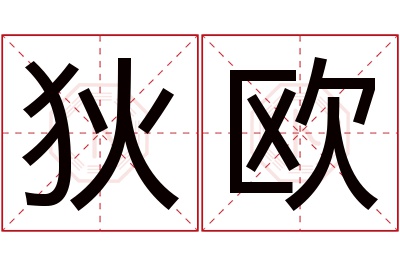 狄欧名字寓意 狄欧名字寓意