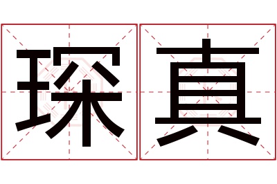 琛真名字寓意