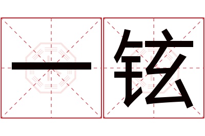 一铉名字寓意 一铉名字寓意