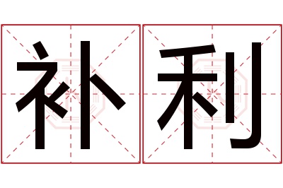 补利名字寓意 补利名字寓意