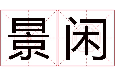 景闲名字寓意