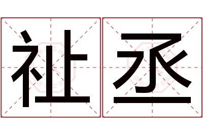 祉丞名字寓意