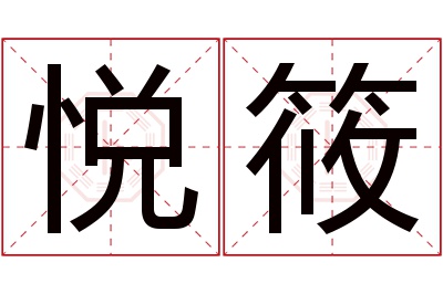 悦筱名字寓意