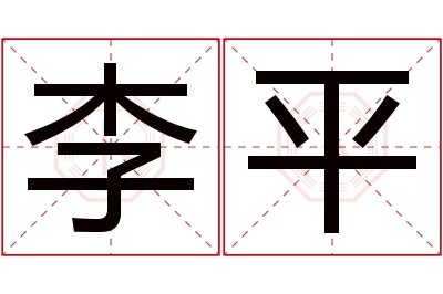 李平名字寓意