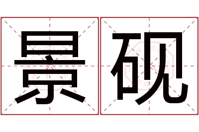 景砚名字寓意