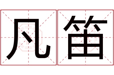 凡笛名字寓意
