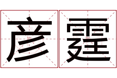 彦霆名字寓意