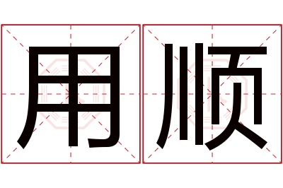 用顺名字寓意