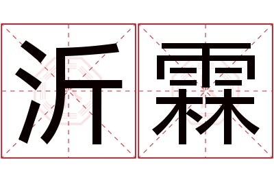 沂霖名字寓意