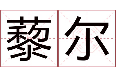藜尔名字寓意 藜尔名字寓意